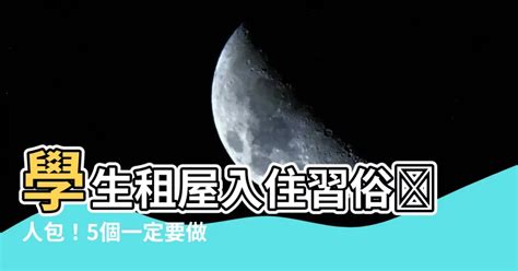 學生租屋入住習俗|租屋入住前必學的習俗指南：遷居入宅時，別忘了這些重要步驟